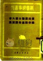 新华时事丛刊  第四届联合国大会维辛斯基等讲演集     PDF电子版封面    新华时事丛刊社 