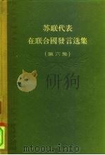 苏联代表在联合国发言选集  第6集（1957 PDF版）