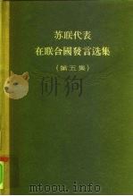 苏联代表在联合国发言选集 第5集 1957 PDF电子版封面 世界知识出版社编辑