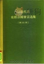 苏联代表在联合国发言选集  第4集（1956 PDF版）