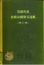 苏联代表在联合国发言选集  第3集（1956 PDF版）