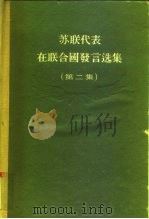 苏联代表在联合国发言选集  第2集（1955 PDF版）