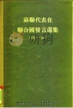 苏联代表在联合国发言选集  第1集（1955 PDF版）