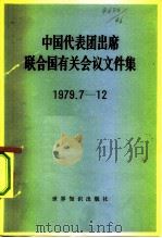 中国代表团出席联合国有关会议文件集 1979.7-12 1980 PDF电子版封面 3003·1609 世界知识出版社编