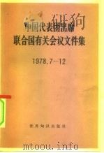 中国代表团出席联合国有关会议文件集 1978.7-12 1979 PDF电子版封面 3003·1601 世界知识出版社编