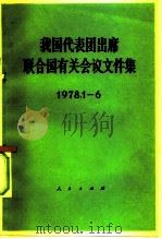 我国代表团出席联合国有关会议文件集 1978.1-6 1978 PDF电子版封面 3001·1674 人民出版社编
