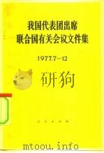 我国代表团出席联合国有关会议文件集 1977.7-12 1978 PDF电子版封面 3001·1669 人民出版社编