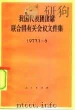 我国代表团出席联合国有关会议文件集  1977.1-6（1978 PDF版）