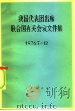 我国代表团出席联合国有关会议文件集  1976.7-12（1977 PDF版）