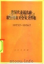 我国代表团出席联合国有关会议文件集  1973.7-1974.7（1974 PDF版）