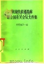我国代表团出席联合国有关会议文件集  1974.7-12（1975 PDF版）