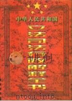 中华人民共和国立法司法行政解释全书（1997 PDF版）
