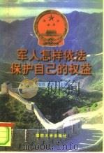 军人怎样依法保护自己的权益（1998 PDF版）