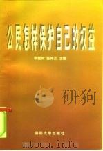 公民怎样保护自己的权益（1998 PDF版）