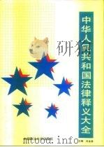 中华人民共和国法律释义大全（1992 PDF版）