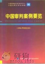 中国审判案例要览  1994年综合本（1995 PDF版）