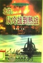 北约  从冷战到热战（1999 PDF版）