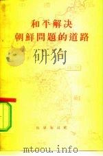 和平解决朝鲜问题的道路（1956 PDF版）