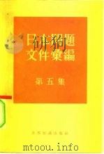 日本问题文件汇编  第5集（1965 PDF版）