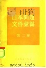 日本问题文件汇编 第2集 1955年1月至1958年7月中日关系文件 1958 PDF电子版封面 3003·370 世界知识出版社编辑
