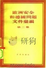 欧洲安全和德国问题文件汇编 1956 PDF电子版封面 世界知识社编辑
