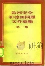 欧洲安全和德国问题文件汇编  第1集  1945-1953（1956 PDF版）