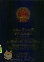 中华人民共和国涉外法规汇编  1949-1990（1991 PDF版）