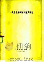 1977年国际问题大事记 1979 PDF电子版封面 人民日报国际资料组编