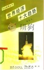 世界经济十大趋势 1993 PDF电子版封面 7501118337 李长久著