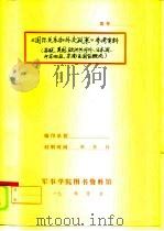 苏联概况  《国际关系和外交政策》参考资料之一（1983 PDF版）