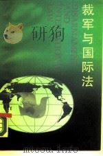 裁军与国际法（1990 PDF版）