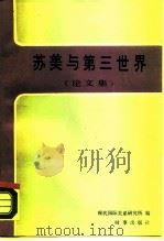 苏美与第三世界  论文集（1989 PDF版）
