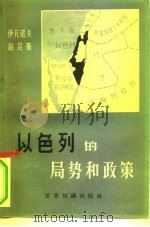 以色列的局势和政策（1960 PDF版）