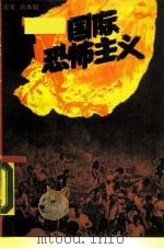 国际恐怖主义（1989 PDF版）