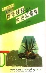 南斯拉夫内战与解体（1993 PDF版）
