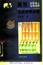 美苏从合作到冷战（1988 PDF版）
