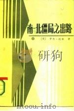 南北僵局之出路（1986 PDF版）