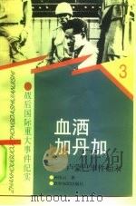 血洒加丹加  卢蒙巴事件始末（1997 PDF版）
