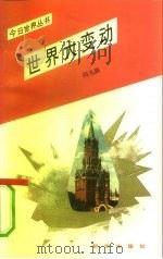 世界大变动（1993 PDF版）