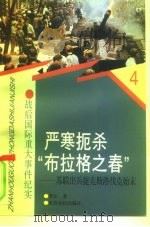 严寒扼杀“布拉格之春” 苏联出兵捷克斯洛伐克始末 1997 PDF电子版封面 7501208492 曹宏著