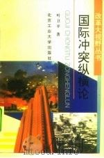 国际冲突纵横论（1993 PDF版）
