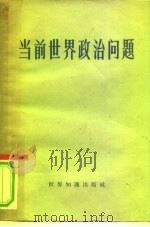 当前世界政治问题 苏联“世界经济与国际关系”杂志1959年第7期国际评论 1959 PDF电子版封面 3003·489 (苏)卡尔金,А.А.等著;刘文宗等译