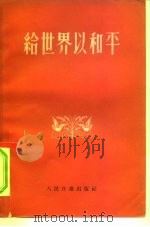 给世界以和平（1958 PDF版）