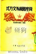 资产阶级外交方式（1950 PDF版）