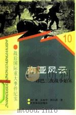 南亚风云 印巴三次战争始末 1997 PDF电子版封面 7501208557 周广健等著