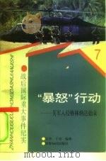 “暴怒”行动 美军入侵格林纳达始末 1997 PDF电子版封面 7501208514 吴华,于青编著