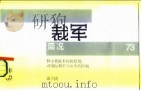 裁军简况73  科学和技术的新趋势：对国际和平与安全的影响  联合国（ PDF版）