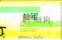 裁军简况72  联合国在核查领域的作用  联合国研究报告摘要  联合国（ PDF版）