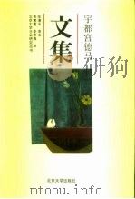 宇都宫德马文集（1991 PDF版）
