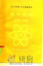 原子竞争 1939-1966 1984 PDF电子版封面 15175·517 (法)戈尔德密特(B.Goldschmidt)著;高强,路汉